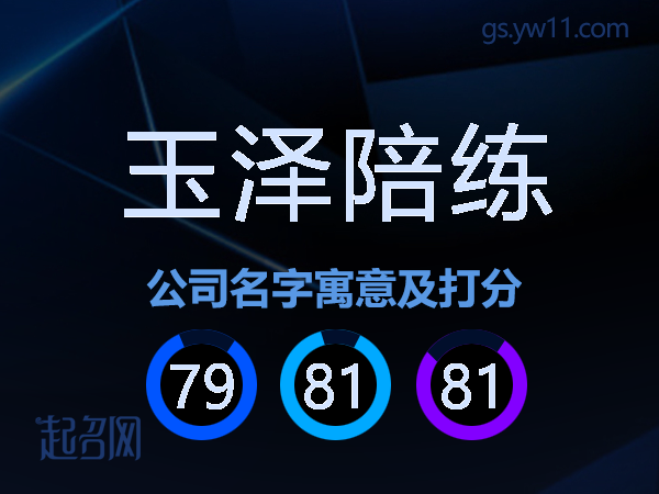 玉泽陪练公司名字寓意及打分
