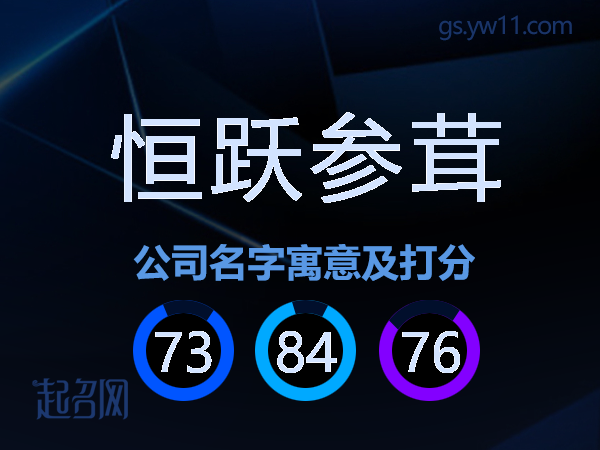 恒跃参茸公司名字寓意及打分