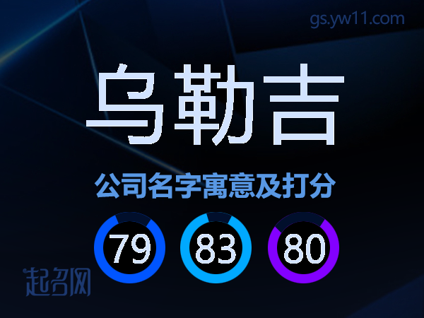 乌勒吉公司名字寓意及打分