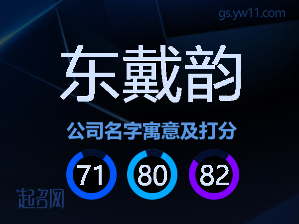 东戴韵公司名字寓意及打分