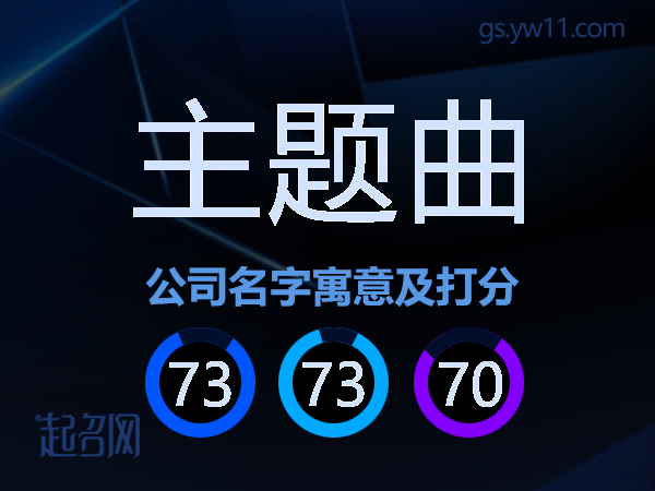 主题曲公司名字寓意及打分