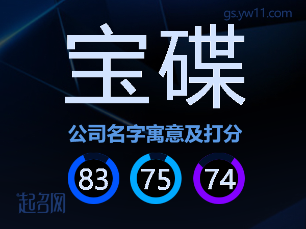 宝碟公司名字寓意及打分
