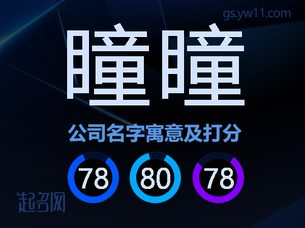 瞳瞳公司名字寓意及打分