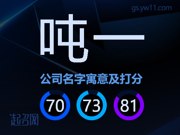 吨一公司名字寓意及打分