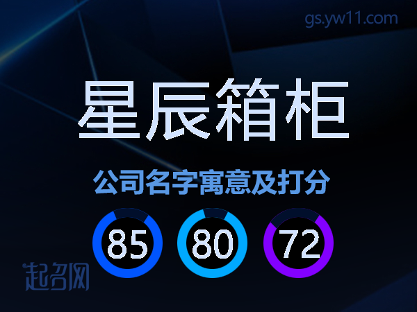 星辰箱柜公司名字寓意及打分