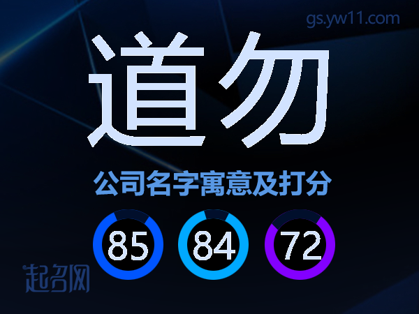 道勿公司名字寓意及打分