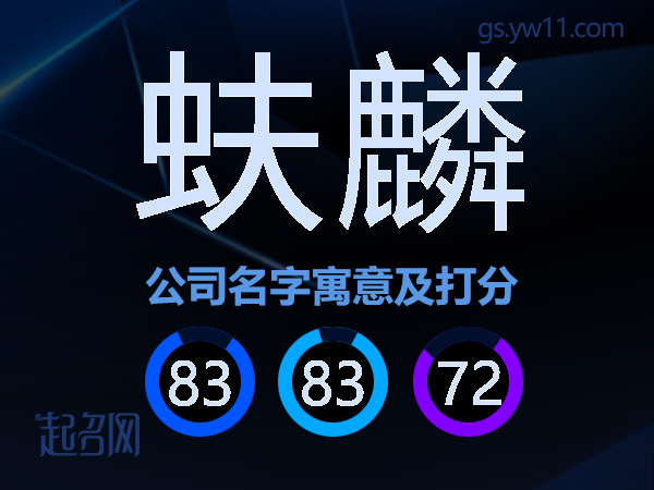 蚨麟公司名字寓意及打分