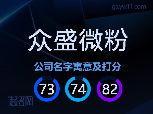 众盛微粉公司名字寓意及打分