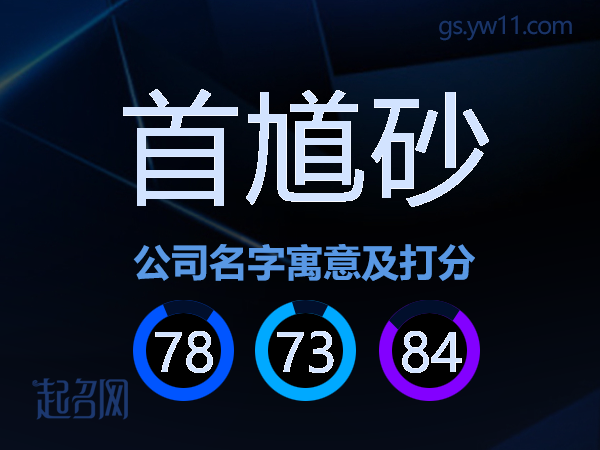 首馗砂公司名字寓意及打分