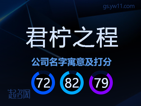 君柠之程公司名字寓意及打分
