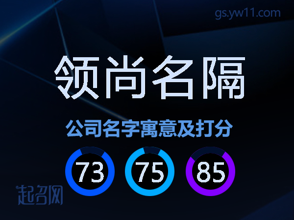 领尚名隔公司名字寓意及打分