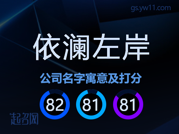 依澜左岸公司名字寓意及打分