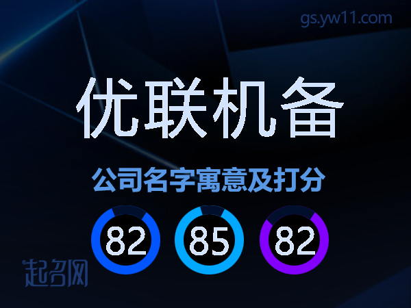 优联机备公司名字寓意及打分