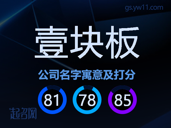 壹块板公司名字寓意及打分