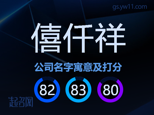 僖仟祥公司名字寓意及打分
