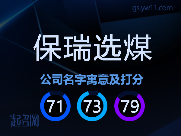 保瑞选煤公司名字寓意及打分