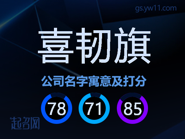 喜韧旗公司名字寓意及打分