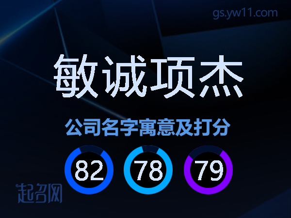 敏诚项杰公司名字寓意及打分