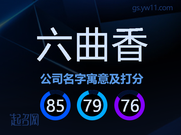 六曲香公司名字寓意及打分
