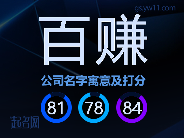百赚公司名字寓意及打分