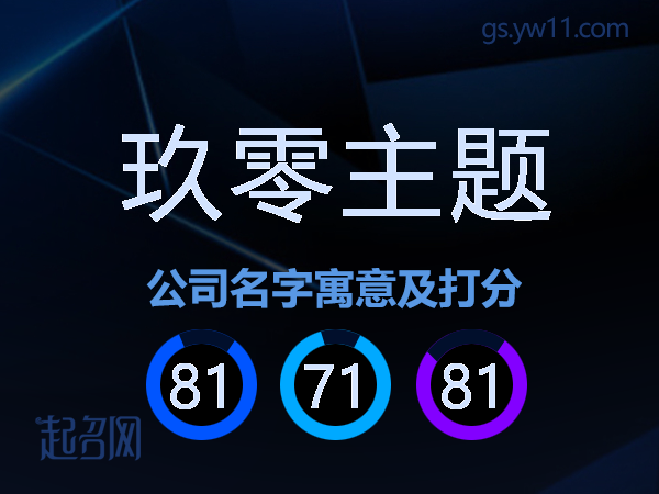 玖零主题公司名字寓意及打分