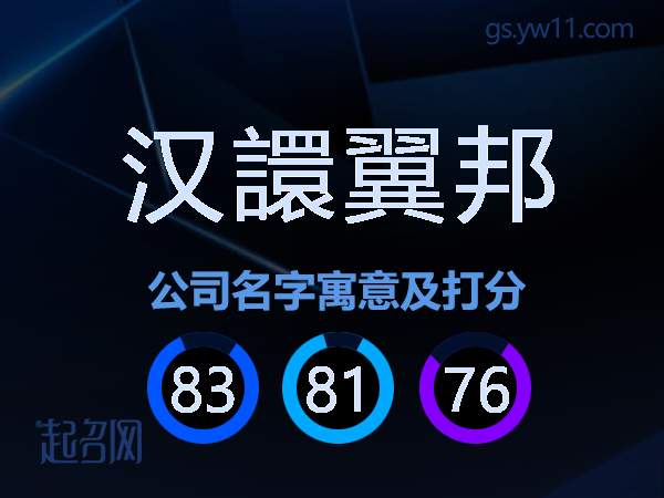 汉譞翼邦公司名字寓意及打分