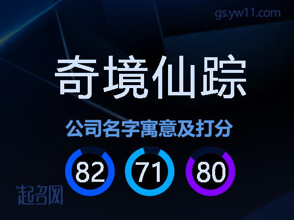 奇境仙踪公司名字寓意及打分