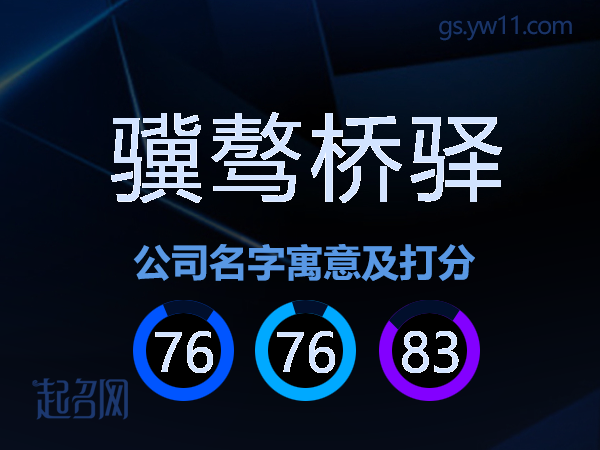 骥骜桥驿公司名字寓意及打分