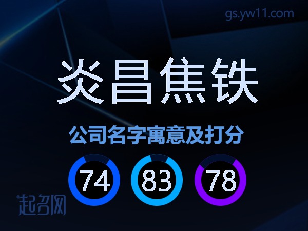 炎昌焦铁公司名字寓意及打分