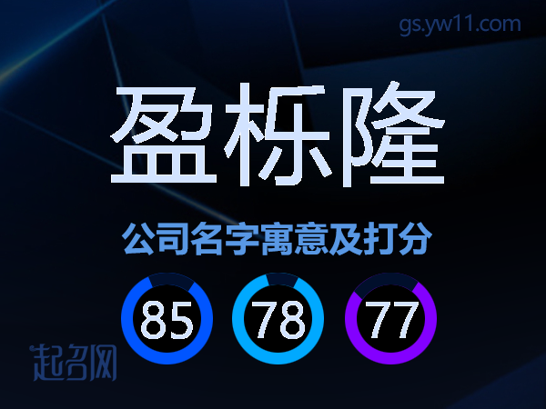 盈栎隆公司名字寓意及打分