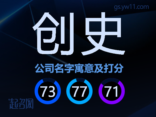 创史公司名字寓意及打分