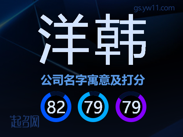 洋韩公司名字寓意及打分