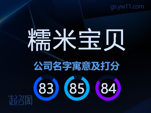 糯米宝贝公司名字寓意及打分
