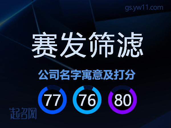 赛发筛滤公司名字寓意及打分