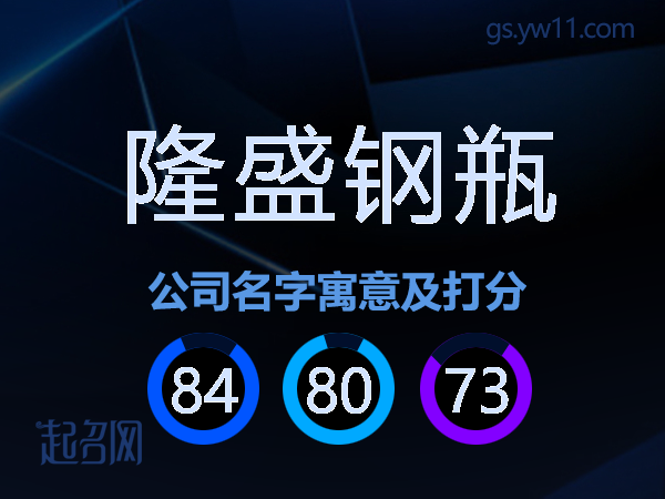 隆盛钢瓶公司名字寓意及打分