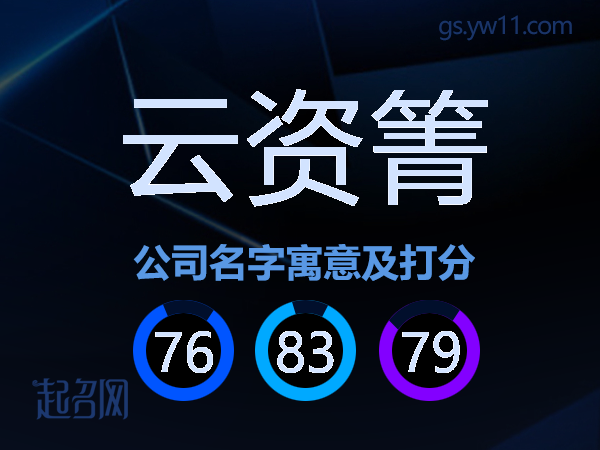 云资箐公司名字寓意及打分