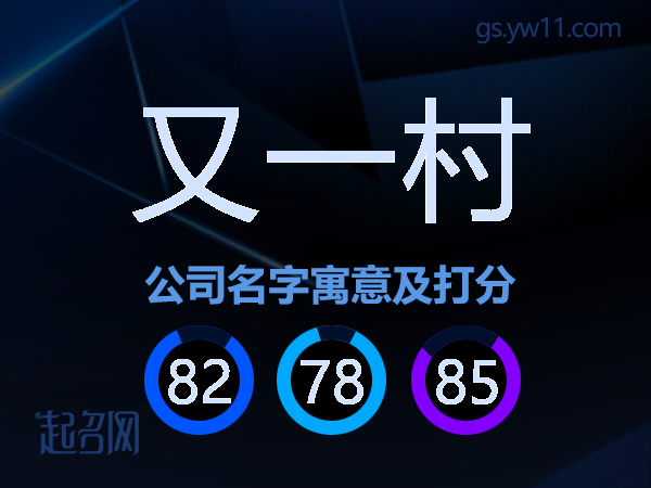 又一村公司名字寓意及打分