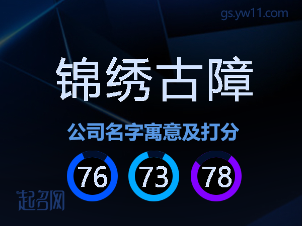 锦绣古障公司名字寓意及打分