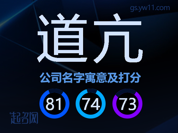 道亢公司名字寓意及打分
