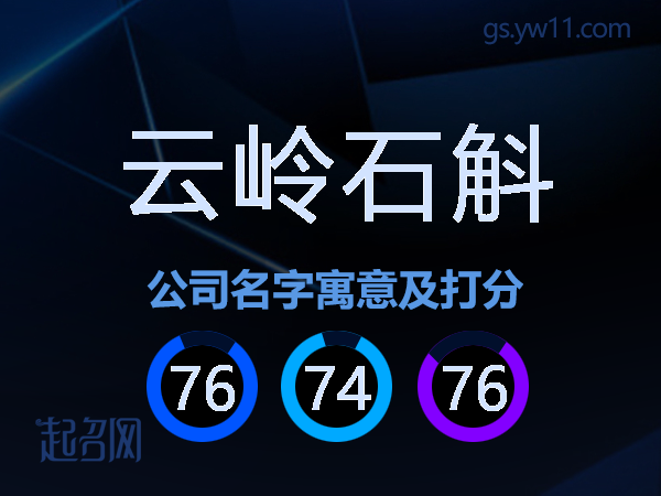 云岭石斛公司名字寓意及打分