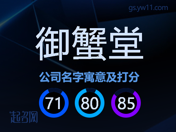 御蟹堂公司名字寓意及打分