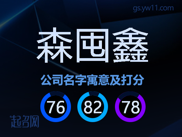 森囤鑫公司名字寓意及打分