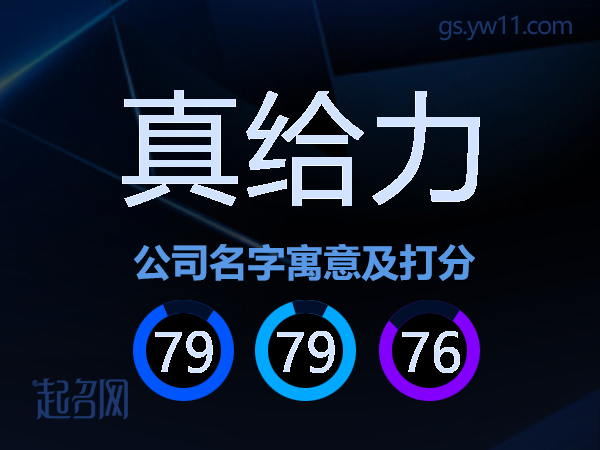 真给力公司名字寓意及打分