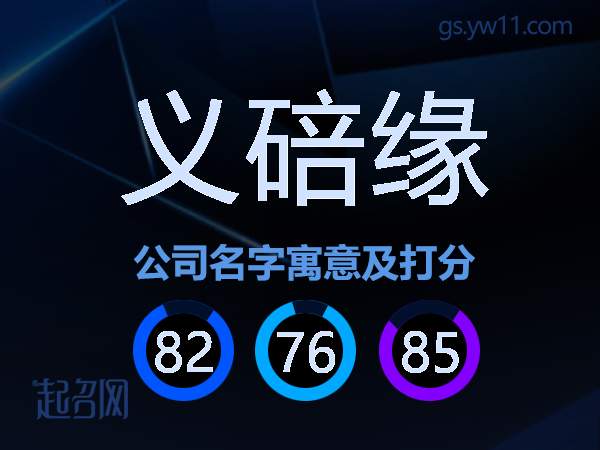 义碚缘公司名字寓意及打分