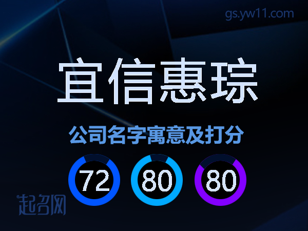 宜信惠琮公司名字寓意及打分