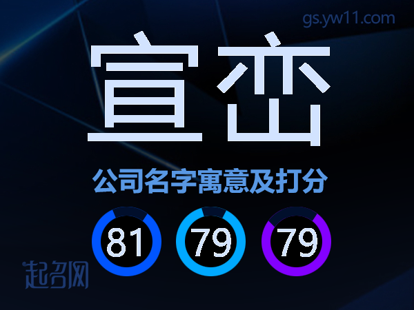 宣峦公司名字寓意及打分