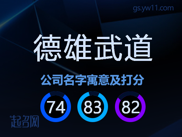 德雄武道公司名字寓意及打分