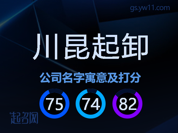 川昆起卸公司名字寓意及打分