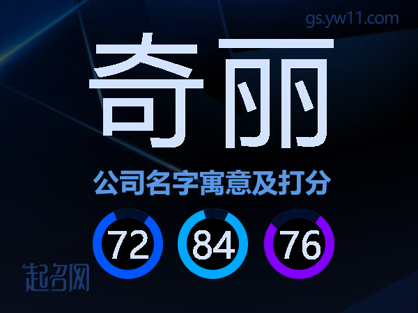 奇丽公司名字寓意及打分