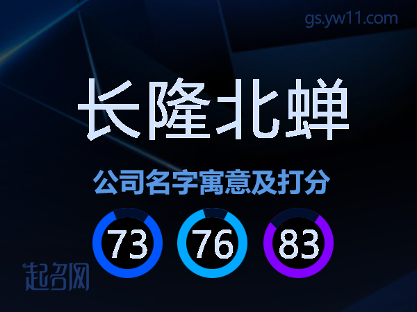 长隆北蝉公司名字寓意及打分
